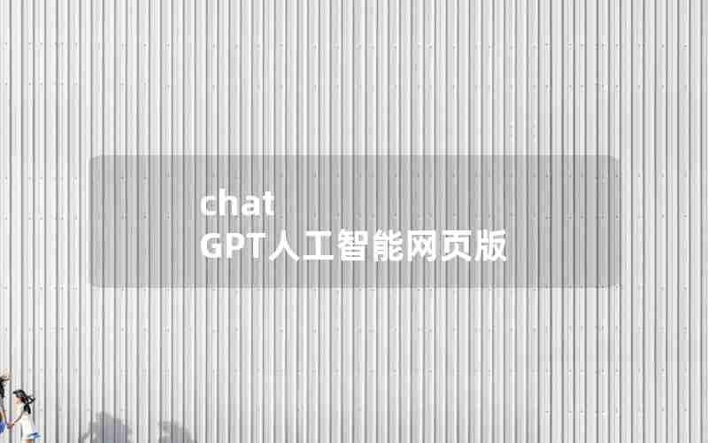 chat GPT人工智能网页版 chat GPT人工智能网页版