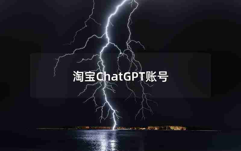 淘宝ChatGPT账号 淘宝ChatGPT账号