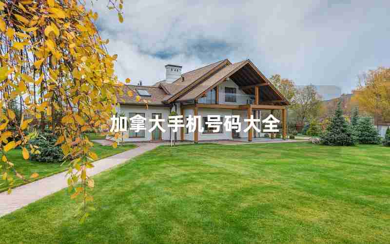 加拿大手机号码大全 加拿大手机号码大全