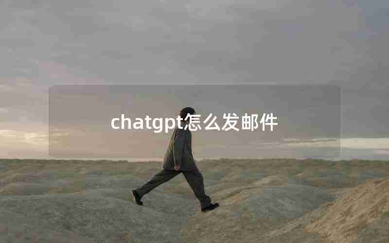 chatgpt怎么发邮件