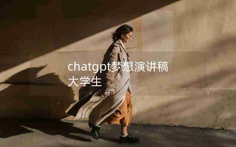 chatgpt梦想演讲稿大学生