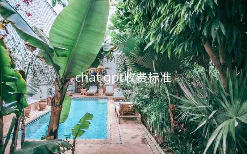 chat gpt收费标准