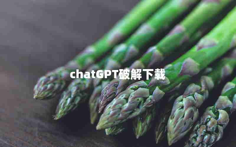 chatGPT破解下载