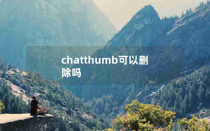 chatthumb可以删除吗 chatthumb可以删除吗