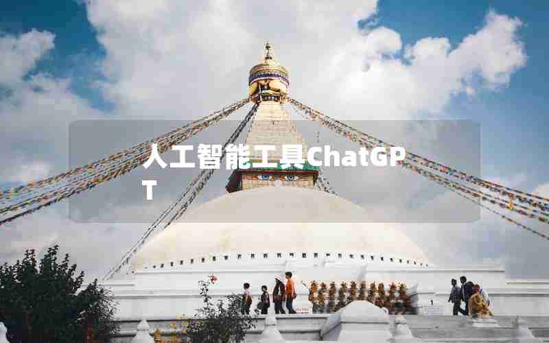 人工智能工具ChatGPT 人工智能工具ChatGPT