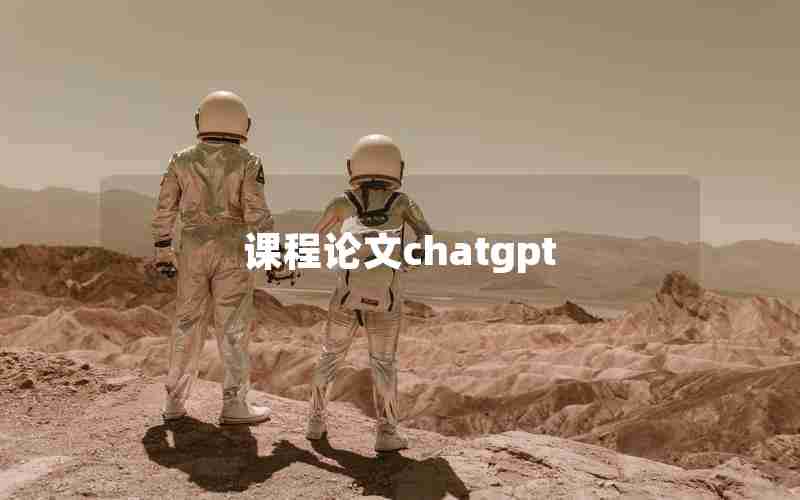 课程论文chatgpt