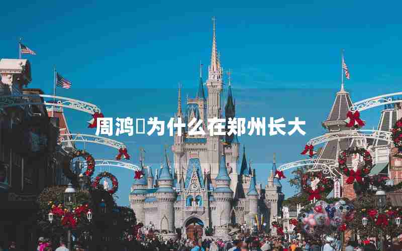 周鸿祎为什么在郑州长大