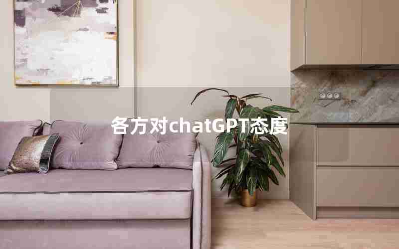 各方对chatGPT态度