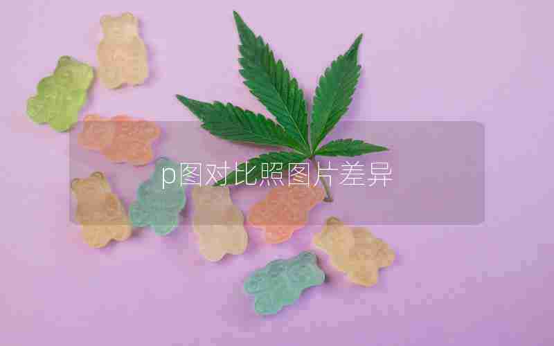 p图对比照图片差异