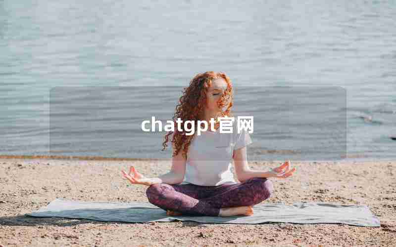 chatgpt官网 chatgpt官网