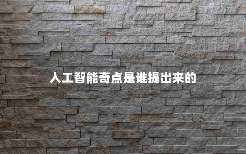 人工智能奇点是谁提出来的 人工智能奇点是谁提出来的