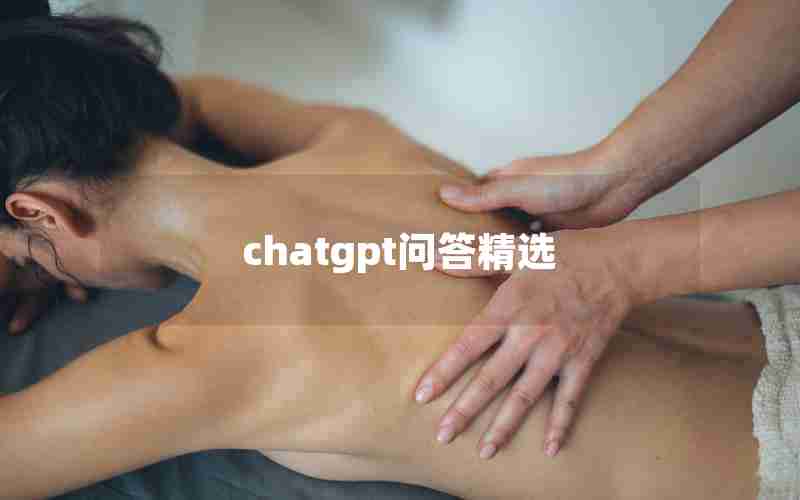 chatgpt问答精选