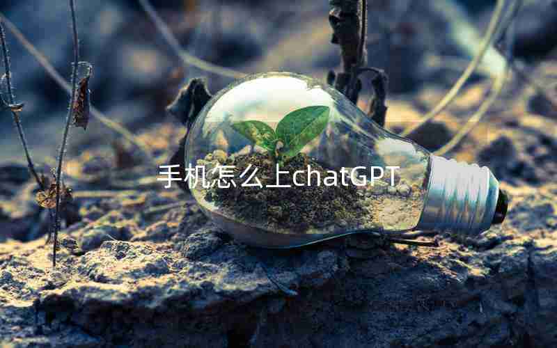手机怎么上chatGPT