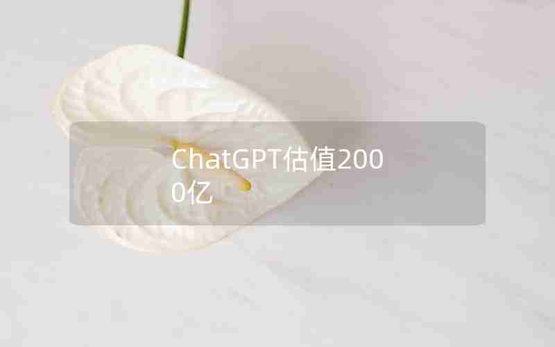 ChatGPT估值2000亿