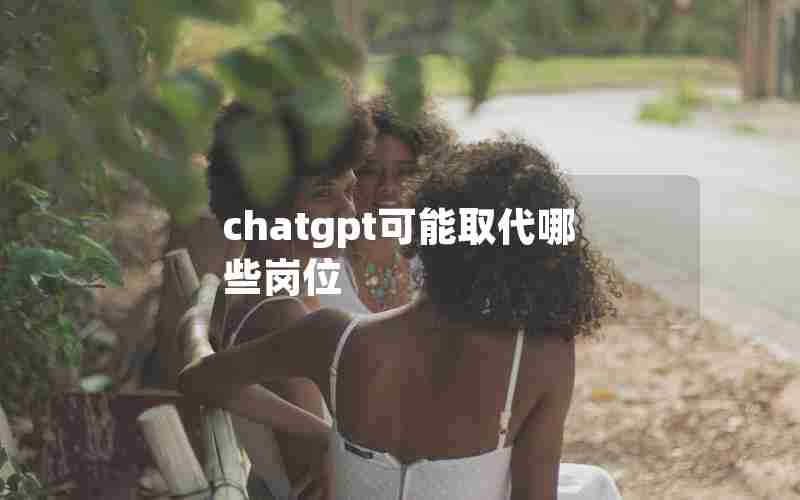 chatgpt可能取代哪些岗位