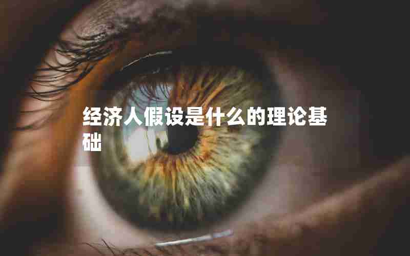 经济人假设是什么的理论基础