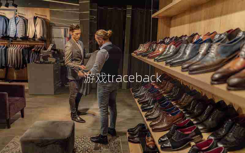 游戏traceback