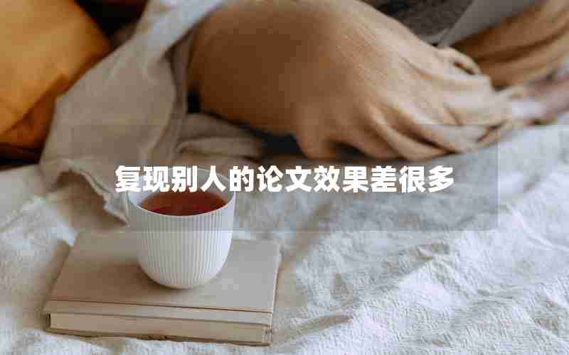 复现别人的论文效果差很多