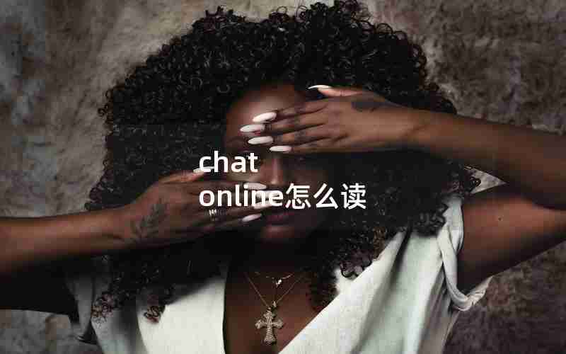 chat online怎么读 chat online怎么读