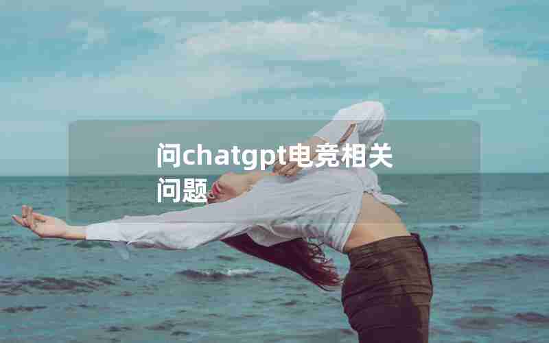 问chatgpt电竞相关问题