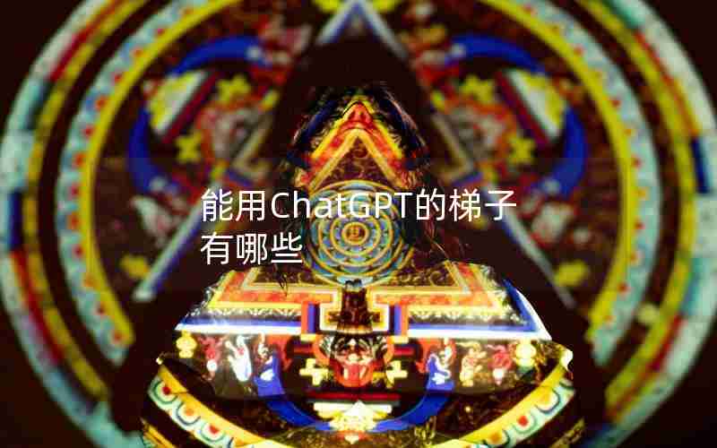 能用ChatGPT的梯子有哪些