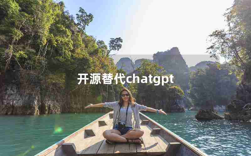 开源替代chatgpt 开源替代chatgpt