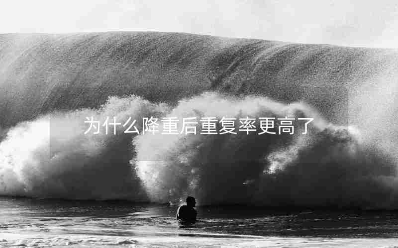 为什么降重后重复率更高了