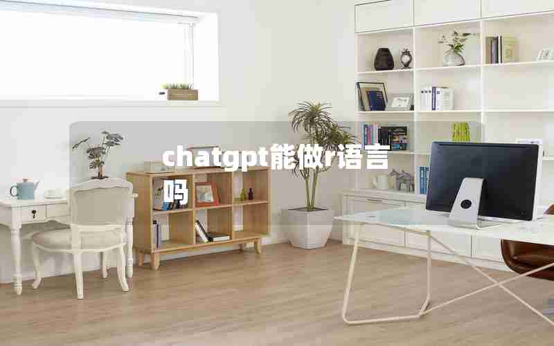 chatgpt能做r语言吗 chatgpt能做r语言吗