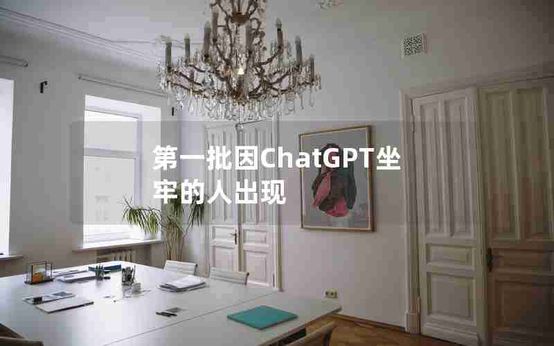 第一批因ChatGPT坐牢的人出现 第一批因ChatGPT坐牢的人出现
