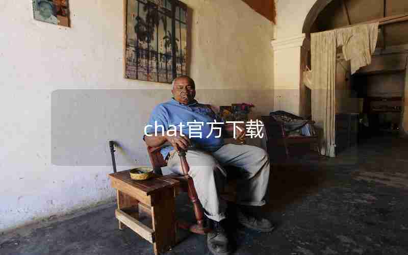 chat官方下载