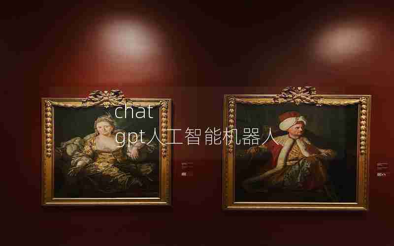 chat gpt人工智能机器人