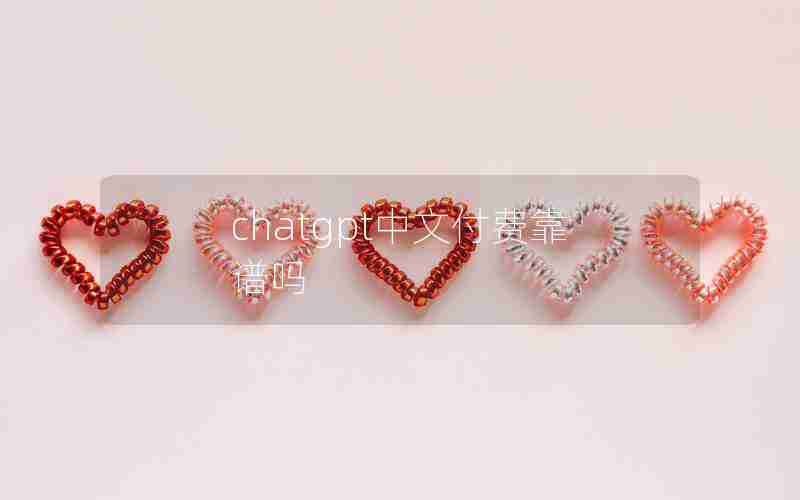 chatgpt中文付费靠谱吗
