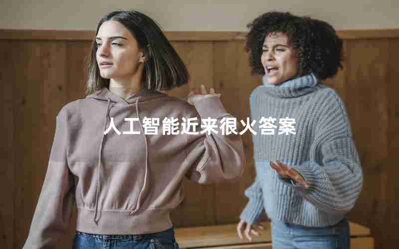 人工智能近来很火答案 人工智能近来很火答案