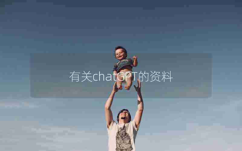 有关chatGPT的资料 有关chatGPT的资料