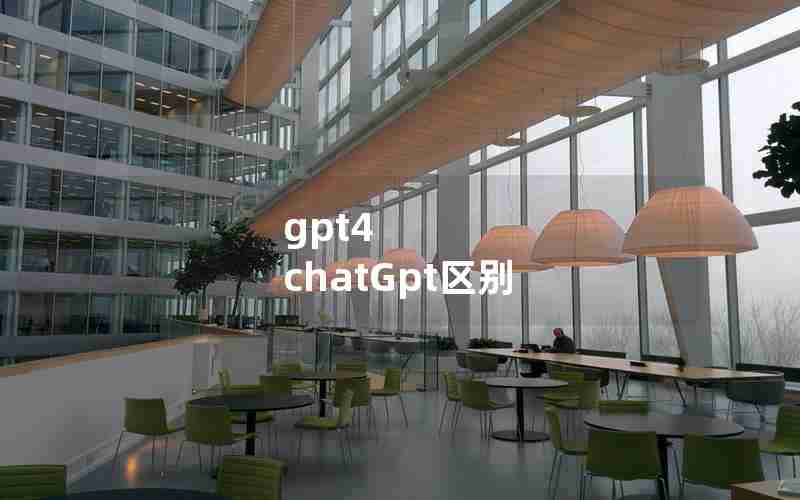 gpt4 chatGpt区别 gpt4 chatGpt区别