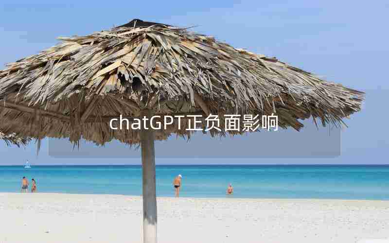 chatGPT正负面影响