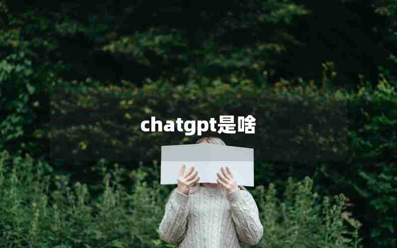 chatgpt是啥