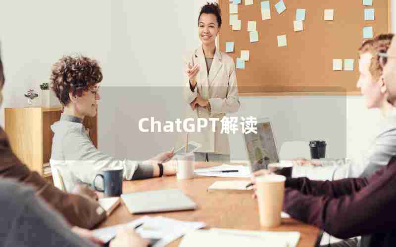 ChatGPT解读 ChatGPT解读