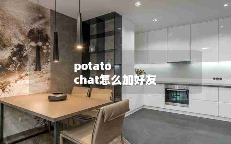 potato chat怎么加好友 potato chat怎么加好友