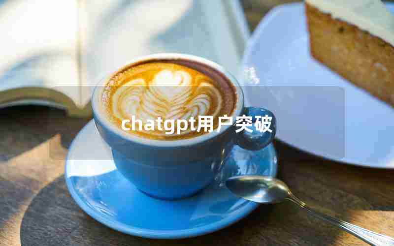 chatgpt用户突破