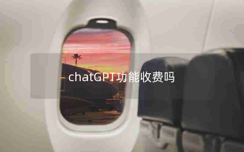 chatGPT功能收费吗