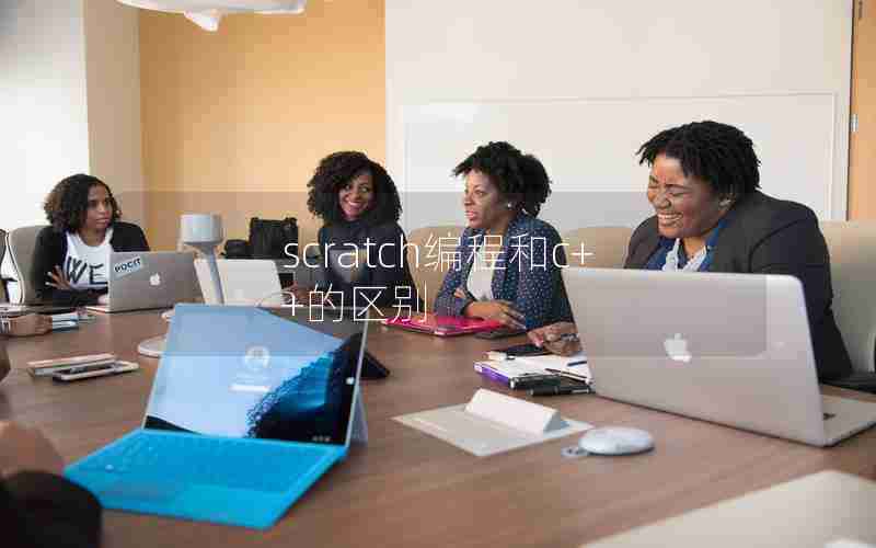 scratch编程和c++的区别