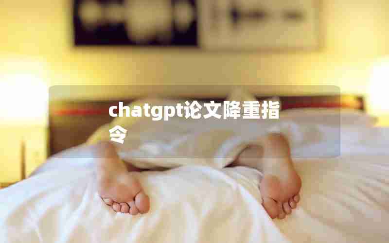 chatgpt论文降重指令