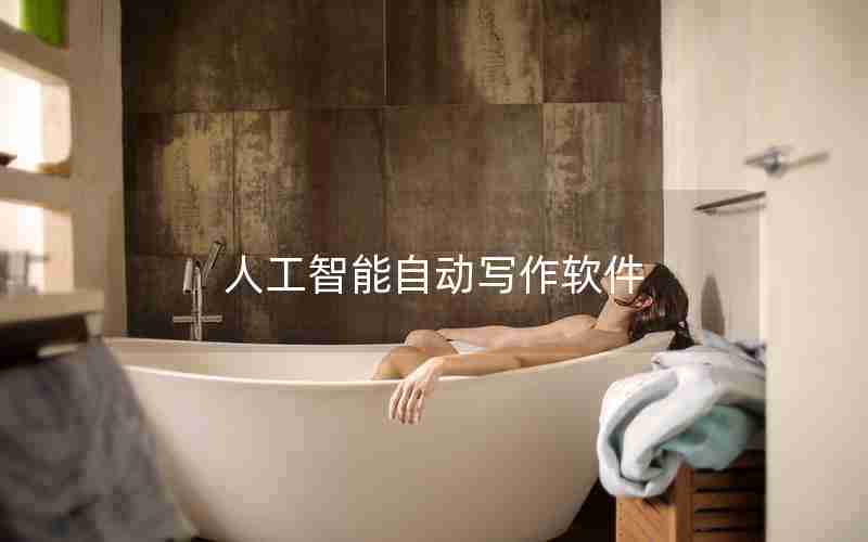人工智能自动写作软件 人工智能自动写作软件