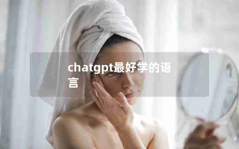 chatgpt最好学的语言