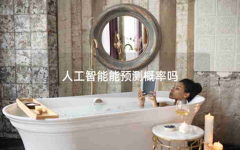 人工智能能预测概率吗