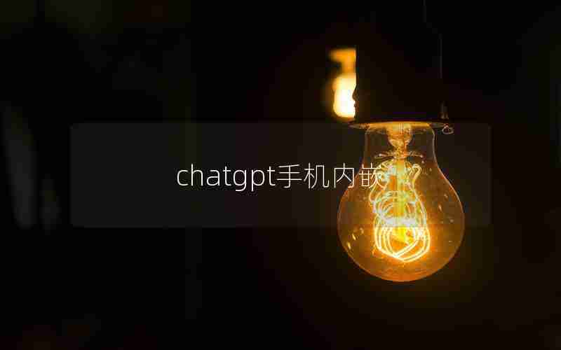 chatgpt手机内嵌
