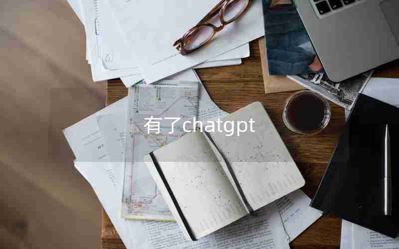 有了chatgpt
