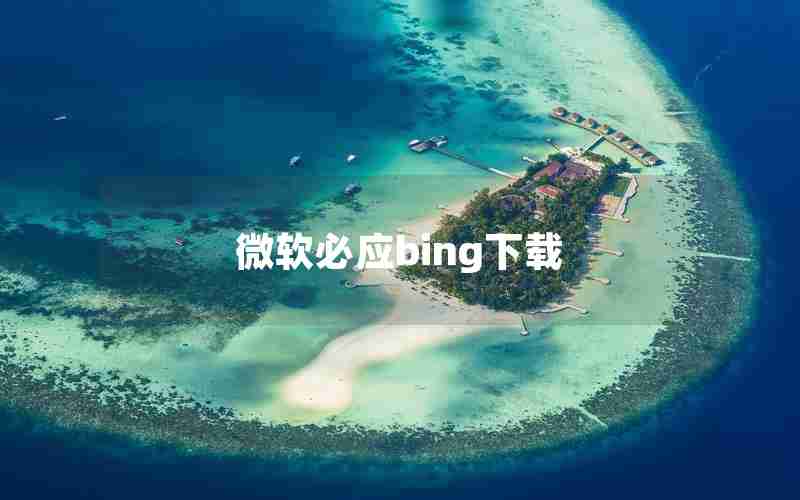 微软必应bing下载