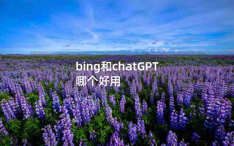 bing和chatGPT哪个好用